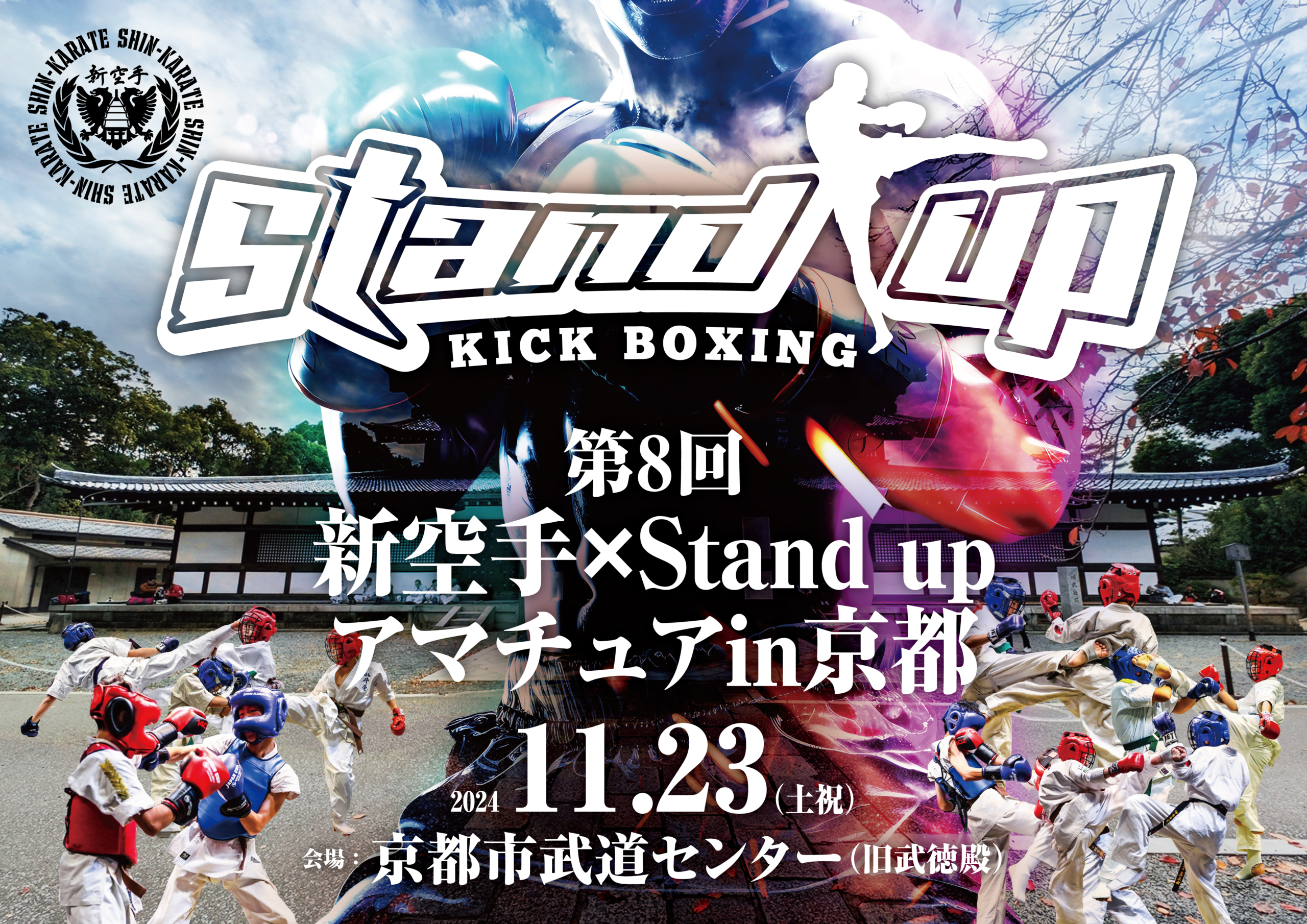 11/23(土祝）第8回 新空手×Stand up アマチュア in 京都 結果