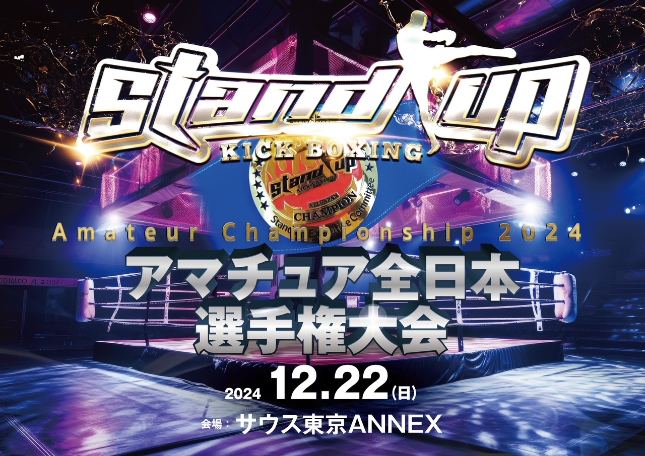【未記入】オーディション大会 トーナメント表　オーディション大会告知ポスター 12/22(日)全日本選手権大会 対戦表 | standup | スタンドアップキック