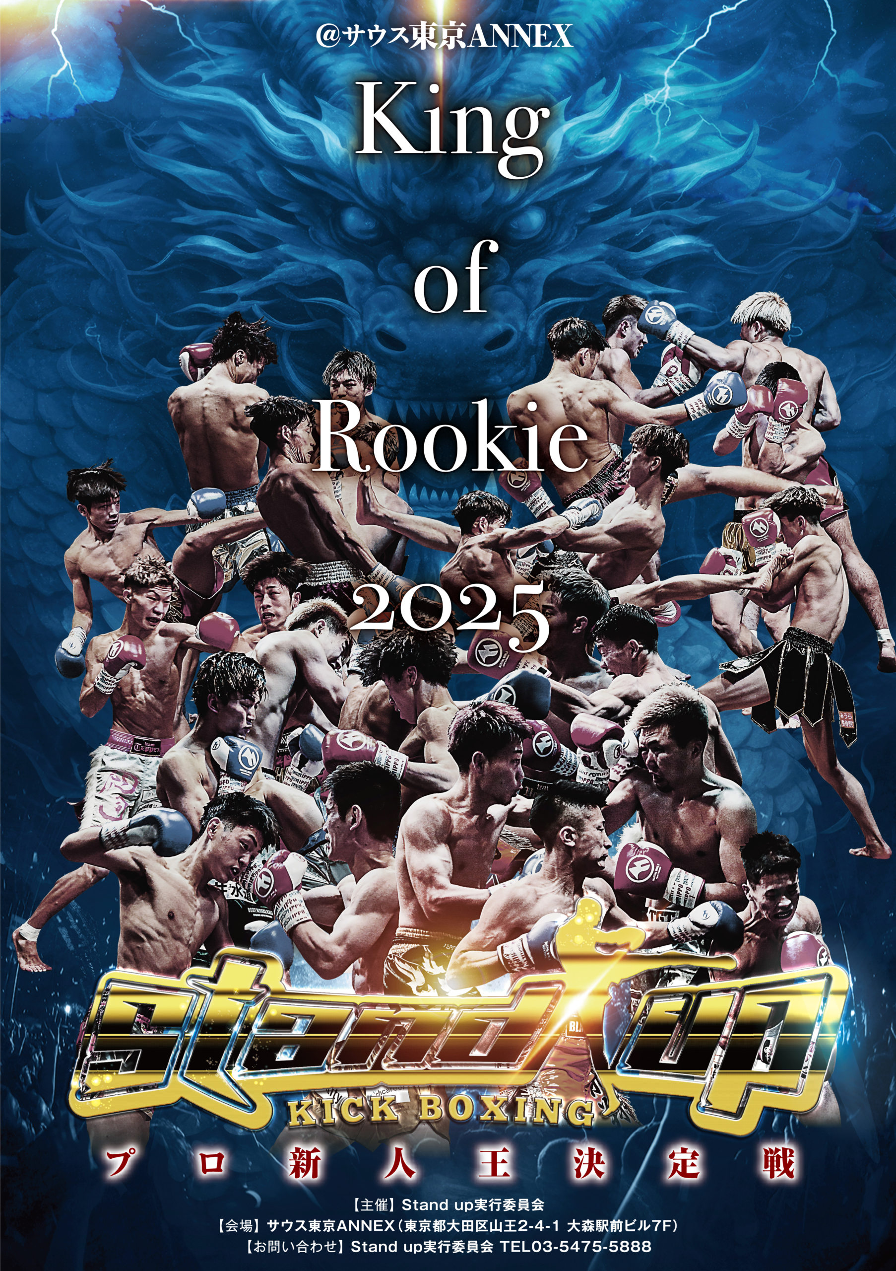 2025年度 新人王King of Rookie 参加選手募集！！ | standup