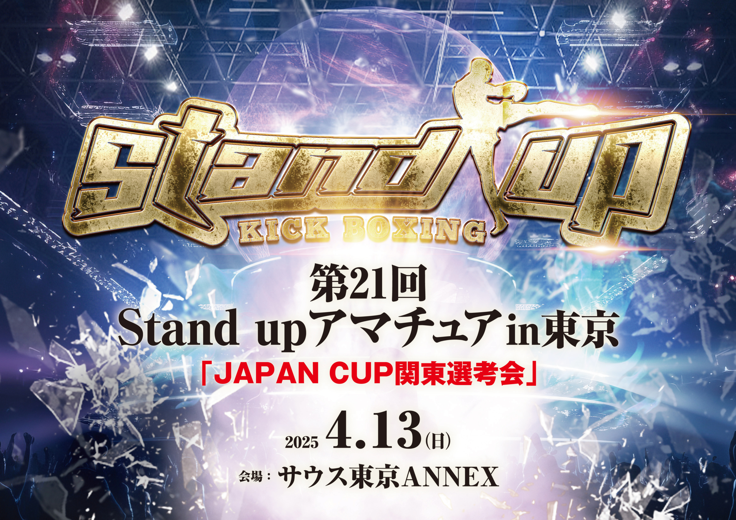 4/13(日) Stand upアマチュアin東京 スケジュール＆注意事項