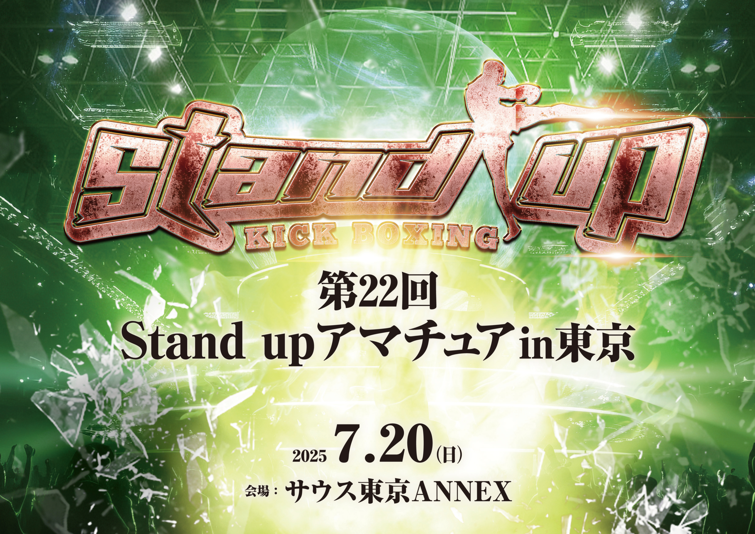 7/20(日)Stand upアマチュア東京大会 スケジュール＆注意事項