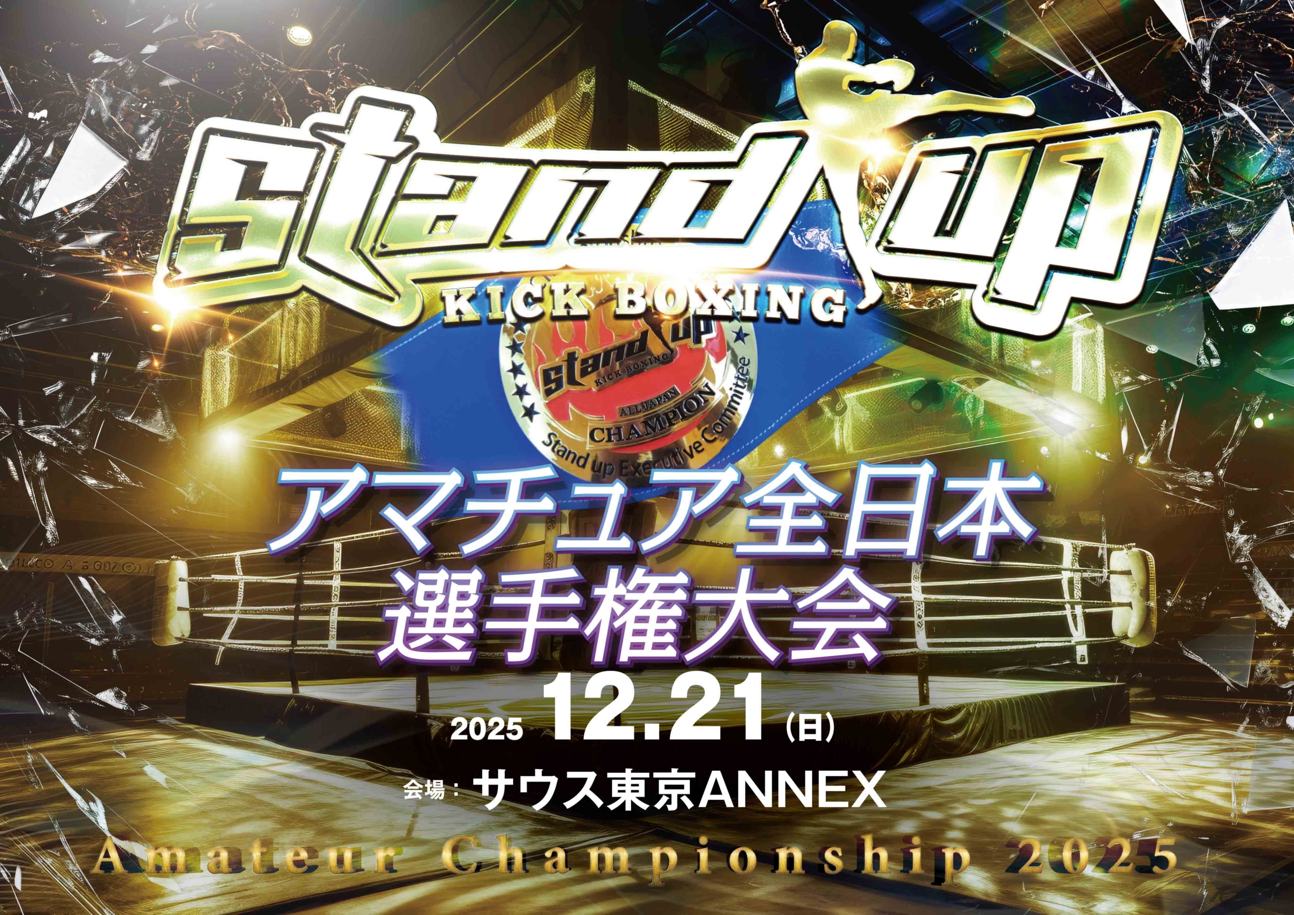 12/21(日)Stand upアマチュア全日本大会 スケジュール＆注意事項